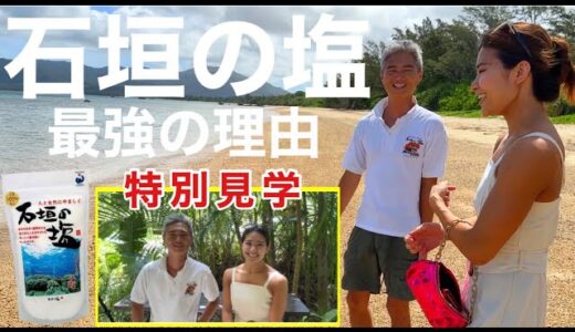 【石垣の塩】工房を特別見学！ボディメイクに欠かせない塩の魅力が奥深すぎた