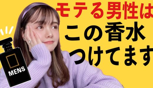 【女子ウケ】モテ香水はマジでこれ。男子必見です。