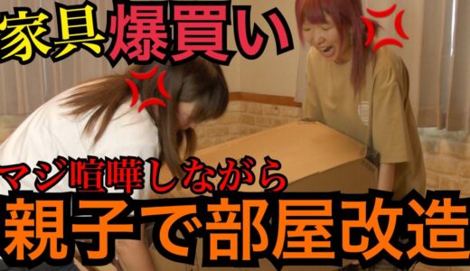 【夢の部屋に】大改造！母が本領発揮で想像以上にヤバい部屋になったwww