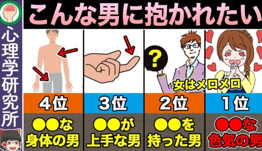 【ランキング】女性が抱かれたい男の特徴TOP10【ゆっくり解説】