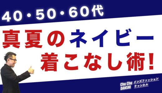 【夏のネイビー5つのコーデ❗️】猛暑日が続く真夏だからこそネイビー・サックスが大活躍。大人世代の着こなしポイント！40・50・60代メンズファッション 。Chu Chu DANSHI。林トモヒコ