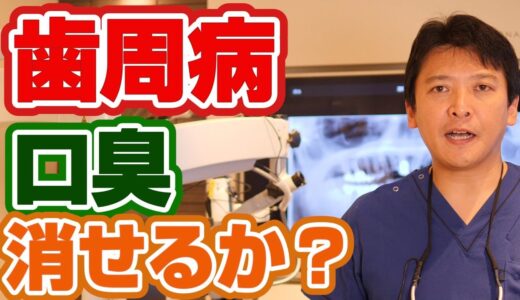 歯周病からくる口臭を消す方法はあるのか？【門真市宮野町の歯医者 須沢歯科・矯正歯科】