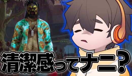 清潔感を考えてたのに結局ゲームの話みたいになっちゃうフルコン【DbD生放送切り抜き フルコン 雑談】