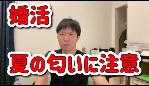 【婚活】夏は匂いに注意「汗/香水/タバコ」