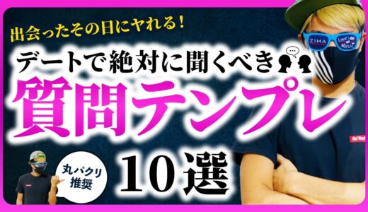 【丸パクリ◎】デートで絶対聞くべき質問テンプレ10選