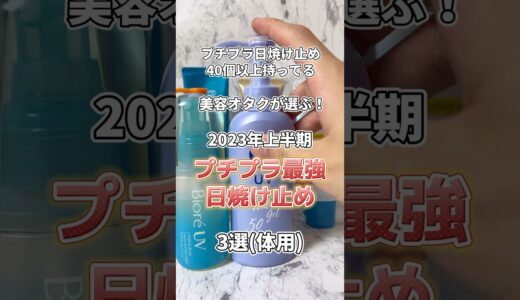 【ベスト体用日焼け止め】2023年上半期ベストはこれ！ #メンズ美容 #スキンケア #プチプラコスメ #美容 #メンズスキンケア #コスメ紹介 #スキンケアコスメ #ドラッグストア #日焼け止め