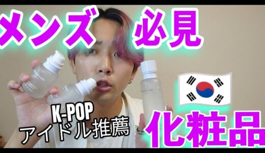 【韓国コスメ】メンズ必見！！K-POPアイドル激推し化粧品 【メンズメイク】