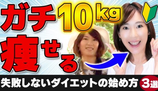 【まずここから】ｰ10kg痩せるダイエット！この3つから始めよう！｜オートマチックに痩せる最重要事項