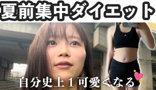 ガチで痩せたい人だけ来て⚠️皆でダイエット企画🔥①