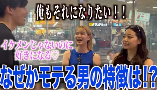 【モテる方法】なぜか女子にモテる男の特徴聞いてみた！！