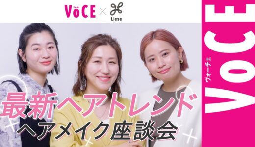 【ヘアメイク座談会】プロが最新ヘアトレンドについて語り尽くす！オイルを使い分けるだけで抜け感ヘアに！？【長井かおり・北原果・福岡玲衣】[PR]