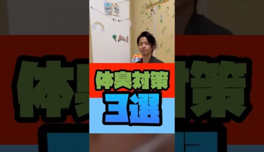 【モテ男】男性は見て体臭対策3選　#男性の悩み1位　#体臭 #腸内環境 #腸活