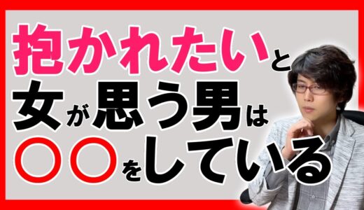 【モテる男】女性に本能で抱かれたい！と思わせる男性になる方法５選【恋愛心理学】