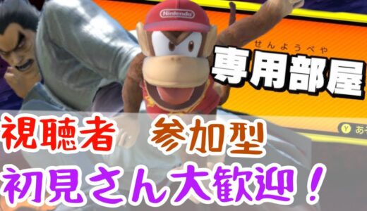 【スマブラSP】参加型！専用部屋配信！