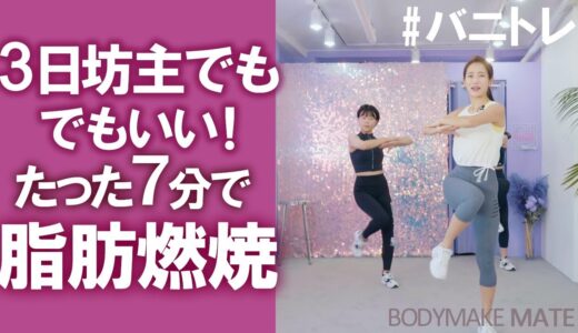 【バニトレ】3日坊主でもいい！7分脂肪燃焼有酸素運動 Cardio exercise 7min