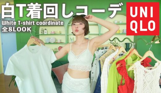 【UNIQLO】可愛い白Tコーデ着回して夏を乗り切る！憧れの働く女子に大変身❤️