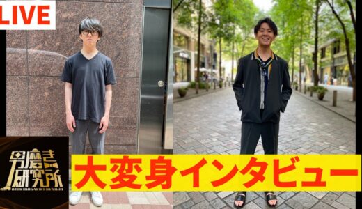 【7/26(水)20時半～】大変身した男にインタビューLIVE