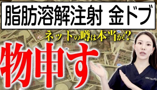 脂肪溶解注射は金ドブなのかについて解説します。