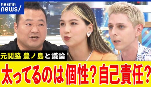 【太ってる人】機内通路が狭いのは差別？デブは個性？自己責任？プラスサイズは多様性？豊ノ島と議論｜アベプラ