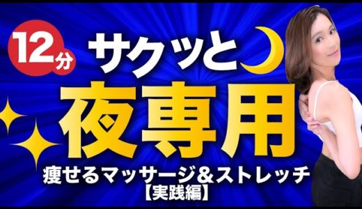 【12分】夜の決定版！みるみる痩せるマッサージ＆ストレッチ