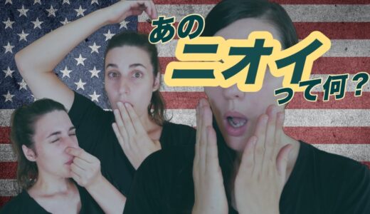 アメリカ人のあのニオイって何？！｜That ‘American Smell’