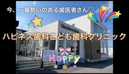 【幸田町】ハピネス歯科こども歯科クリニックさんを紹介します！