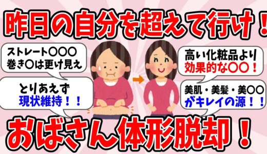 【有益】 昨日の自分を超えていけ！おばさん体型脱却！【ガルちゃん】