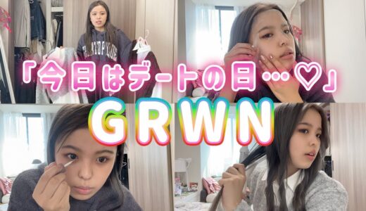 今日デートだから気合い入れて準備する！誰よりも可愛いってガチで思われたい！【GRWM】