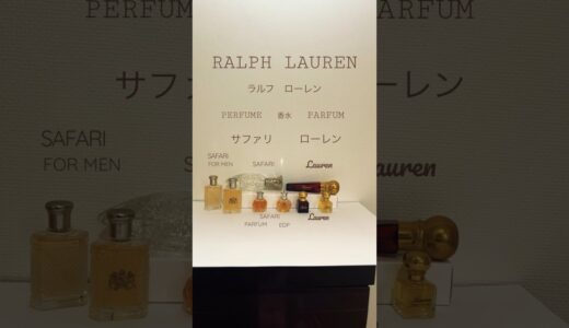 RALPH LAUREN PERFUME PARFUM  राल्फ लॉरेन इत्रラルフローレン サファリとローレンのミニチュア香水です。サファリのボトルの細かい加工の凄さに高級感があります。