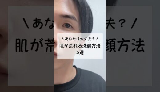 肌が荒れる洗顔方法5選 #メンズ美容 #清潔感 #美容男子 #垢抜け