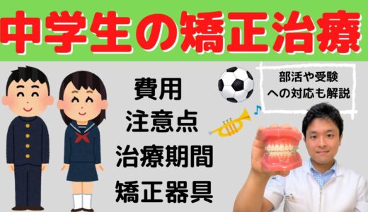 【中学生の歯列矯正】メリット、矯正費用、部活や受験への影響、注意点、期間、矯正器具の種類を矯正歯科医が解説