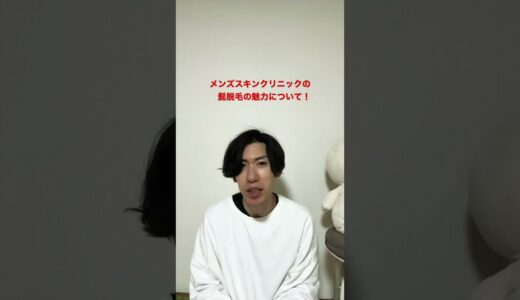 清潔感爆上がりのコスパ最強髭脱毛ならメンズスキンクリニック！超広範囲の顔全体脱毛がお勧め！