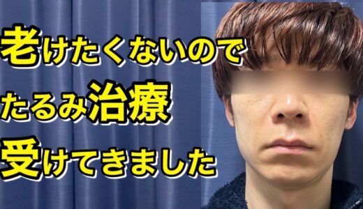 たるみが気になってきた方へ　アラフォー男が医療ハイフ受けても効果ある？リアルな効果をお伝えします。