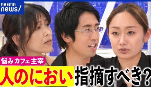 【におい】体臭やワキガって指摘できる？自分に臭いに苦悩する人も？脱マスク＆夏の到来で考える｜アベプラ