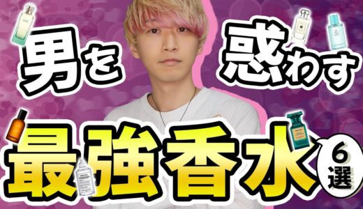 【モテ香水】ガチで男性ウケする最強香水6選【魅惑】