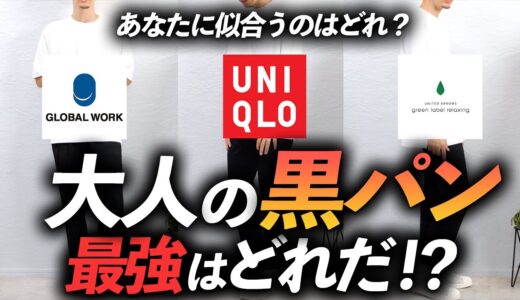 【保存版】大人に似合う「黒パン」ナンバー1決定戦！プロが徹底比較します【あなたに似合う1本が分かります】