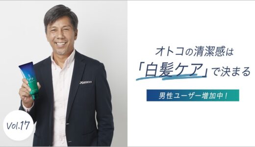 【LPLPライブ】「オトコの清潔感は白髪ケアで決まる！」編