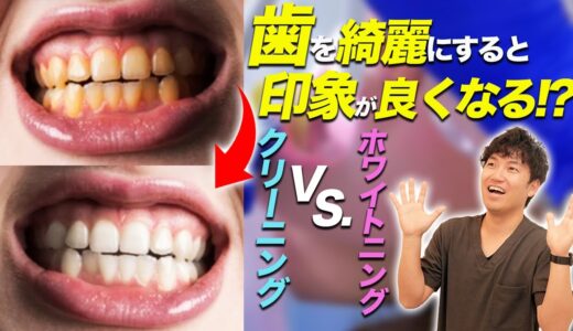 着色汚れが気になる人必見！ 歯のクリーニングとホワイトニングの違いを歯科医が解説！【歯を白くする方法】