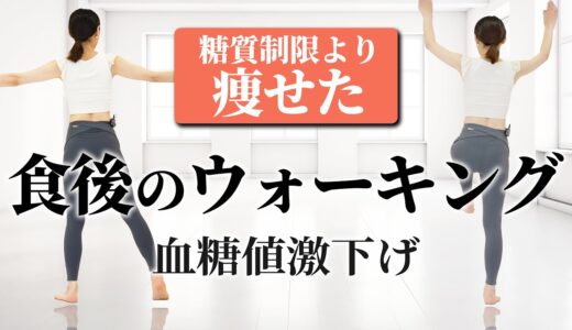 【8分】糖質制限より食後にコレだけで痩せる！血糖値を下げまくる室内ウォーキング