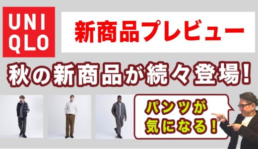 【『ユニクロ』これが気になる❗️秋物プレビュー‼️】秋の新商品が続々登場・紹介！特にパンツバリエが凄い⁈ 40・50・60代メンズファッション。Chu Chu DANSHI。林トモヒコ。