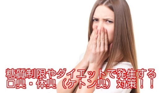 糖質制限やダイエットで発生する口臭・体臭（ケトン臭）対策！！