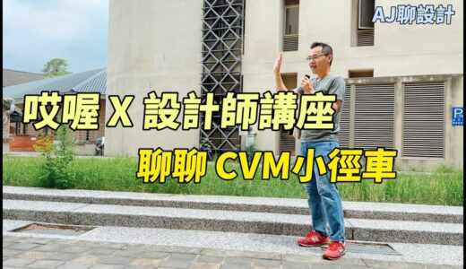 哎喔 X 設計師講座｜AJ聊設計｜聊聊台灣原生設計之 CVM 小徑車