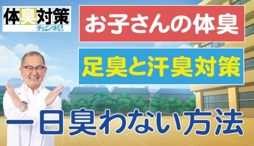 子供の足臭と汗臭の原因と対策　学校で汗臭くならない方法