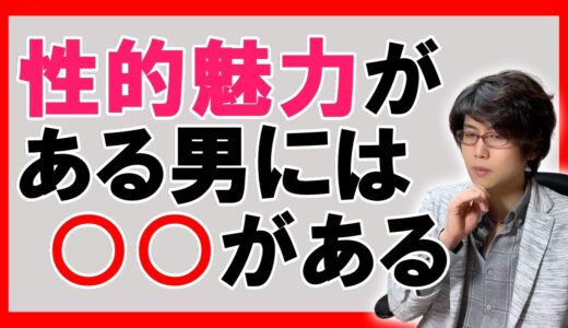 【モテる男】女性が惚れる性的魅力のある男の特徴６選【恋愛心理学】