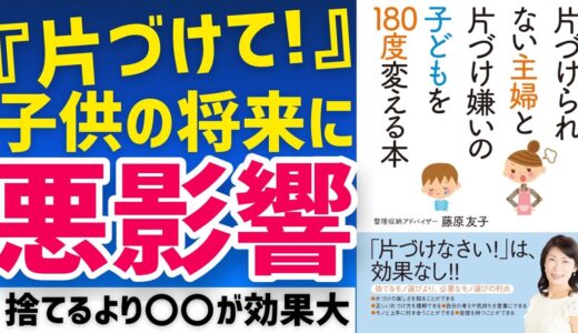 片づけられない主婦と片づけ嫌いの子どもを180度変える本｜整理整頓で非認知能力を鍛える方法