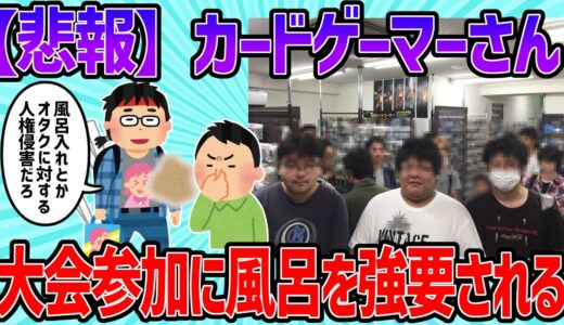 【2ch面白いスレ】【悲報】カードゲーマーさん、大会参加に風呂を強要される【ゆっくり】