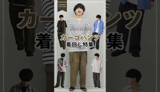 【トレンド爆発中】カーゴパンツのお洒落な合わせ方知ってる？