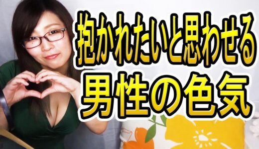 女性に「抱かれたい♡」と思わせる男性の色気