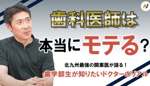 【歯学部生】歯科医師の仕事は本当にモテるのか？結論→〇〇はモテにくい