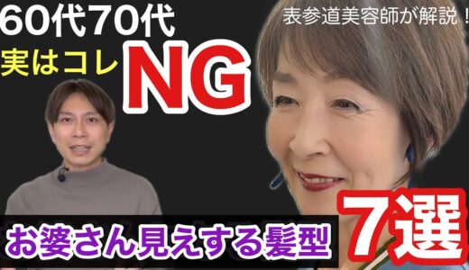 【60代70代】注意！お婆さん見えしやすいNG髪型7選【改善できる！】大人女性に似合わないヘアスタイル老けを表参道美容師が解説/40代〜70代ショートボブミディアムパーマカラーバッサリ似合うグレイヘア